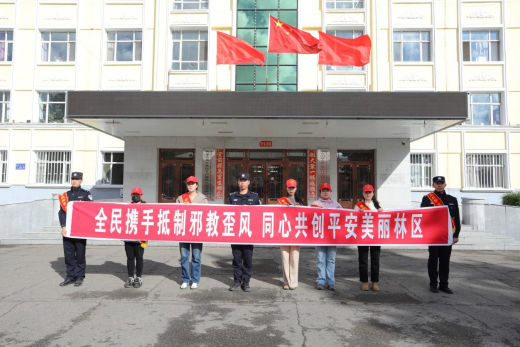 内蒙古自治区：警企同心反邪教 林区共筑平安墙