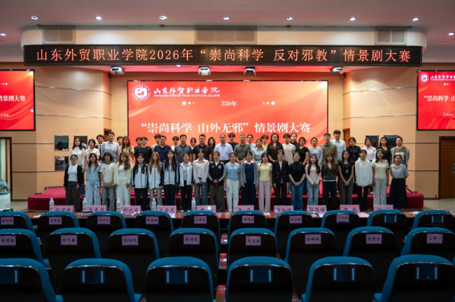 山东外贸职业学院举办“崇尚科学 反对邪教”情景剧大赛