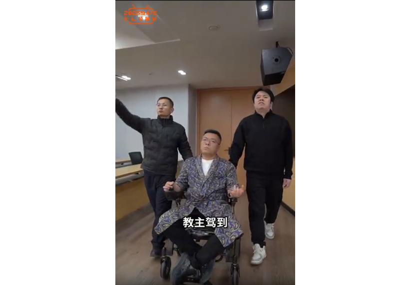 “教主”驾到