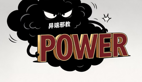 基督教异端及邪教何以渗透政界——韩国基督教系列之五