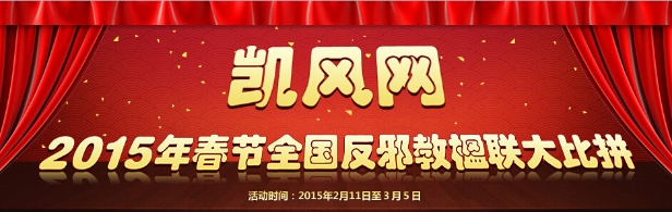 <FONT color=#ff0000>凯风网：2015反邪教楹联大比拼优秀楹联评出</FONT>