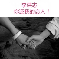 李洪志，你还我的恋人
