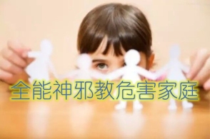 痴迷全能神，妻子弃家出走（图）