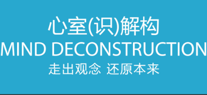 “心室(识)解构”是什么组织