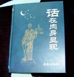 全能神害我失去了健康