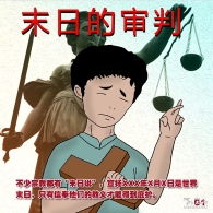 末日的审判（漫画）