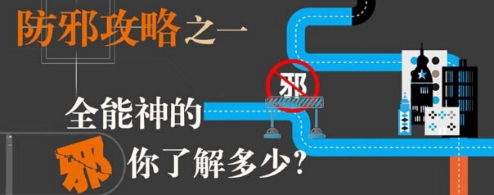 全能神成了我家的“二奶”