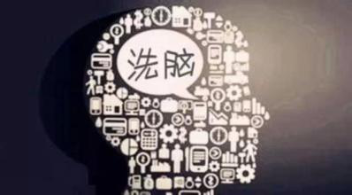 è¢«â€œæ´—è„‘â€åŽæ•´ä¸ªäººéƒ½ä¸å¥½äº† ï¼