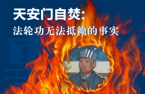 “1.23”自焚事件是什么人干的（图）