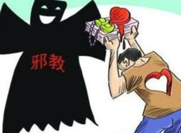 不能让女性成为邪教的受害者