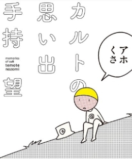 日本：萌萌哒!来看看原邪教成员画的漫画书吧