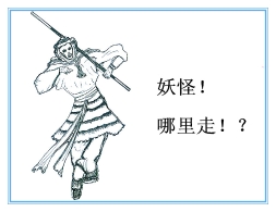 漫画：“法轮版”三打白骨精