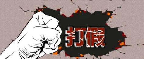 打假、假打与假打假