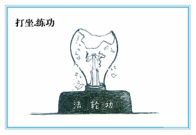 漫画：李洪志愚人术