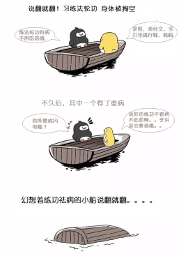 邪教的小船说翻就翻（漫画）