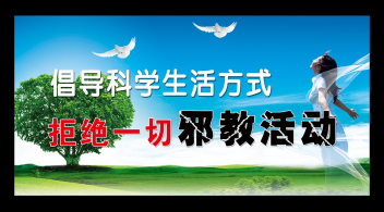 警惕邪教对女大学生的伤害