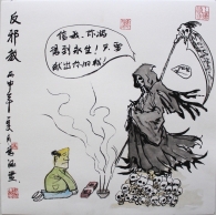 反邪教漫画-辨析和抵制邪教