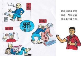 教你认清邪教（组图）
