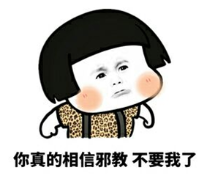 漫画：要爱情还是要邪教