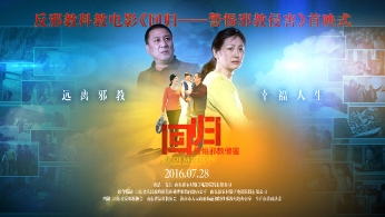 又一部反邪新片上映！盘点近年涉邪教荧屏巨作