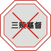 一个村主任的自我救赎之路