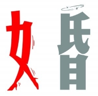 全能神骗婚赚钱