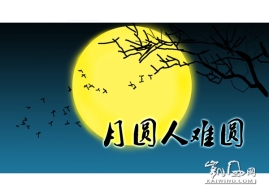 漫画《月圆人难圆》