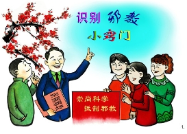 漫画：识别邪教小窍门