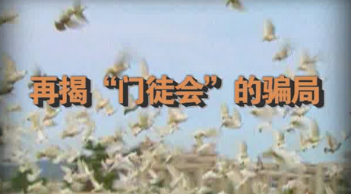 门徒会的“暴力”太残忍（图）