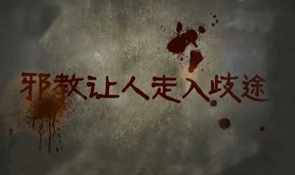 警惕邪教对孩子的荼毒