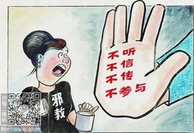 年末岁尾，几个妙招帮你远离邪教