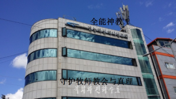 韩国基督教异端研究所：需格外警惕全能神