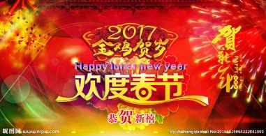 春节别忘扎紧防邪篱笆