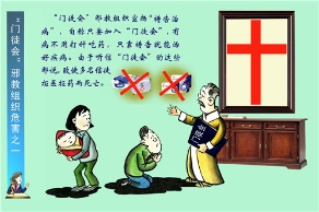 漫画：邪教门徒会危害（图）