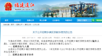 福建连江县公开招聘乡镇反邪教协理员