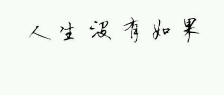 无法挽回的一切
