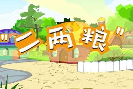 è§†é¢‘|â€œç±³æ¶‚â€é‡é‚ªçŸ¥è¿”è®°â…¡ï¼šâ€œäºŒä¸¤ç²®â€
