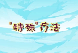 视频|“米涂”遇邪知返记Ⅱ：特殊疗法