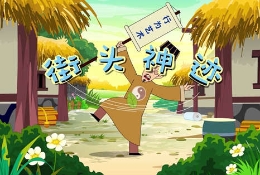 视频|“米涂”遇邪知返记Ⅱ：街头神迹