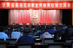 甘肃省基层反邪教宣传教育经验交流会在嘉峪关市举行