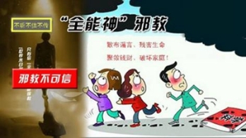 这些钱“全能神”也不会放过（图）