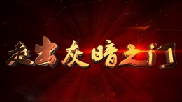 视频|走出灰暗之门