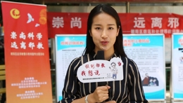 视频|抵制邪教 我想说