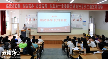 云南临沧在滇西科技师院开展反邪教宣讲活动（图）