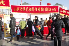 å±±è¥¿çœé˜²èŒƒåŠžåœ¨â€œ12.4â€å®ªæ³•æ—¥ç§¯æžå¼€å±•åé‚ªæ•™å®£ä¼ 