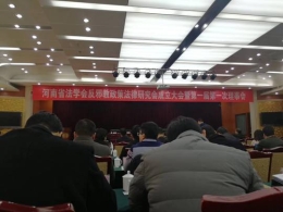 河南省法学会反邪教政策法律研究会成立（图）