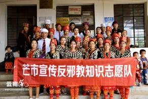云南芒市活跃着一支少数民族反邪教志愿队