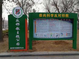 曲阜市在沂河畔打造反邪教主题公园