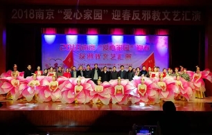 南京“爱心家园”举办迎春反邪教文艺汇演