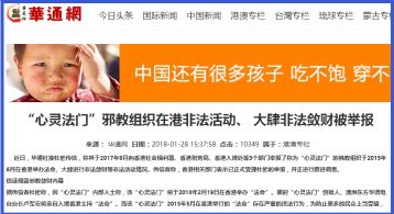 “心灵法门”在香港非法敛财2亿被举报